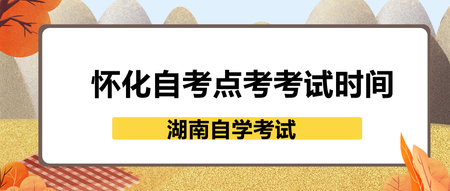 懷化自考點(diǎn)考考試時間