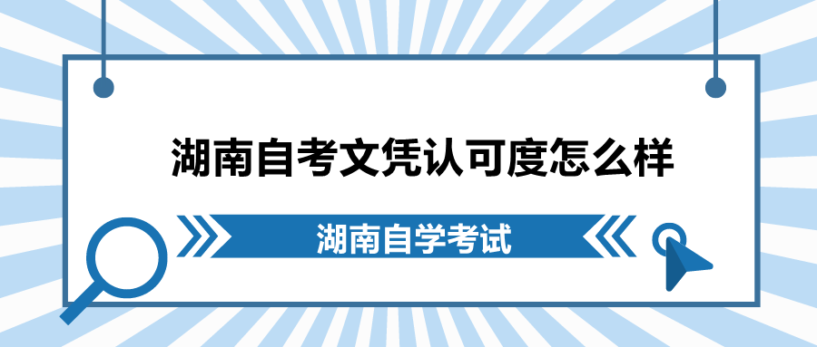 湖南自考文憑認可度怎么樣