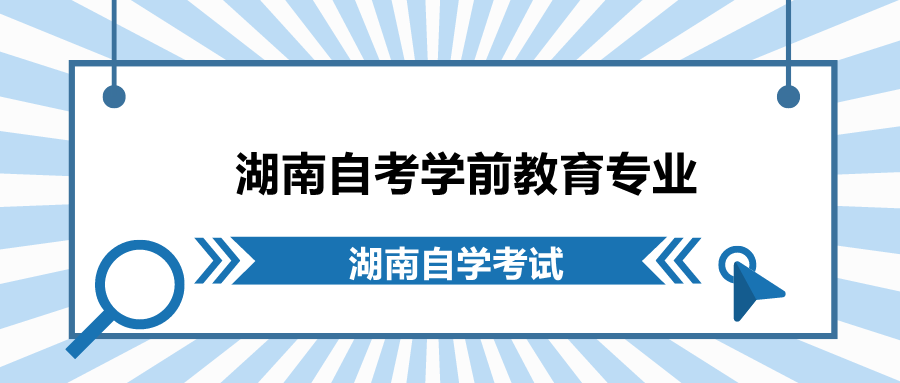 湖南自考學前教育專業