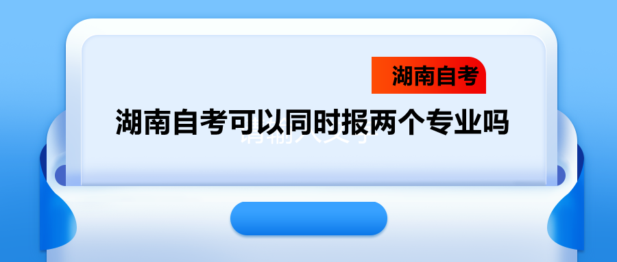 湖南自考專(zhuān)業(yè)