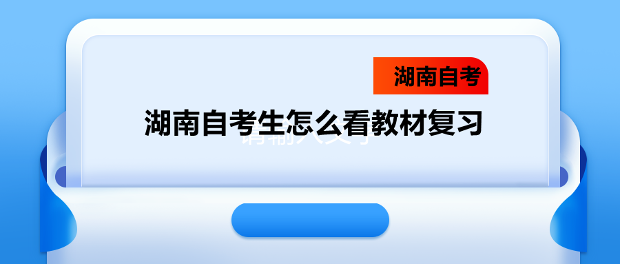 湖南自考生怎么看教材復習
