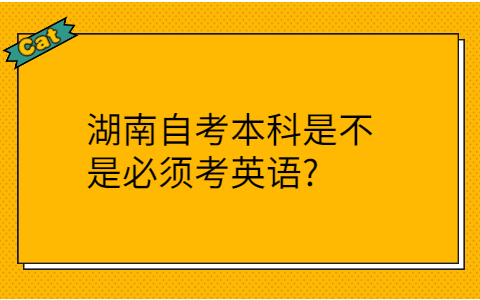 湖南自考本科必須考英語嗎