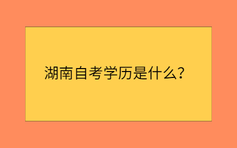 湖南自考網(wǎng)