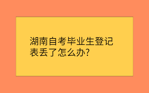 湖南自考網