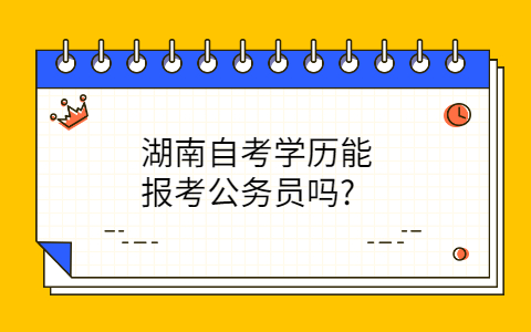 湖南自考網(wǎng)