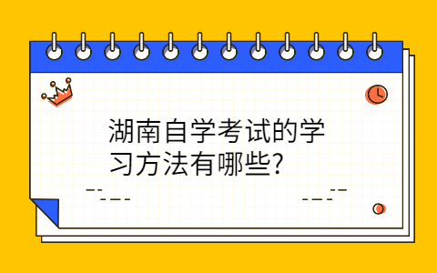湖南自考網