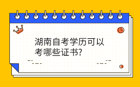 湖南自考網