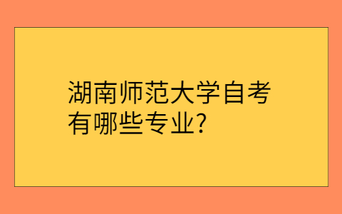 湖南自考網