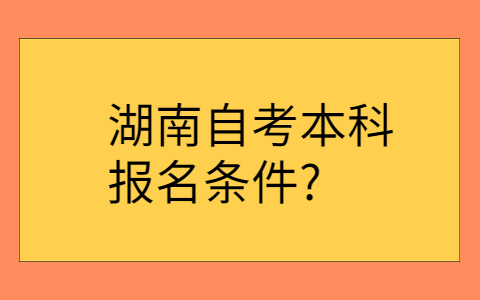 湖南自考本科