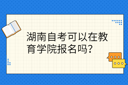 湖南自考