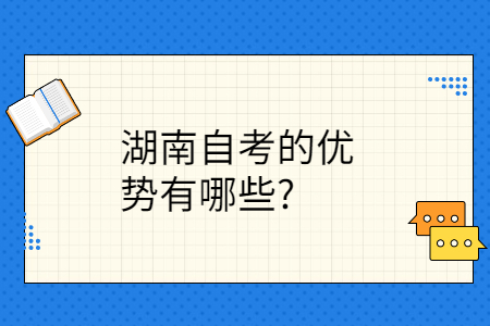 湖南自考