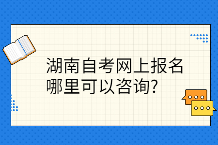 湖南自考網上報名入口