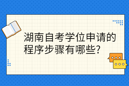 湖南自考學位申請的程序