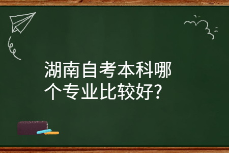 湖南自考本科專業(yè)
