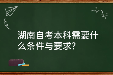 湖南自考本科條件與要求
