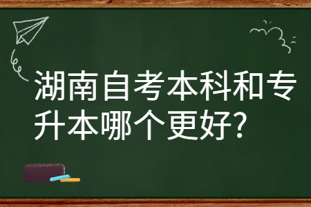 湖南自考本科