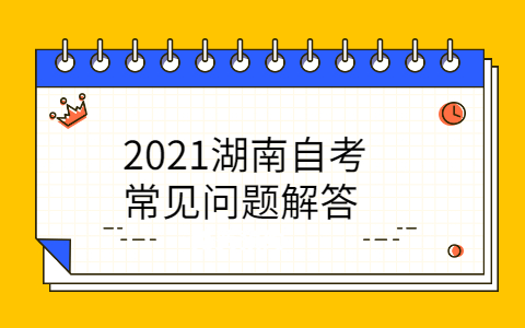 2021湖南自考常見問題解答