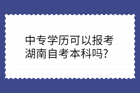 湖南自考本科報名條件