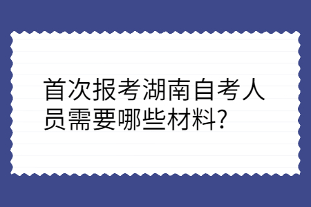 湖南自考報(bào)考材料