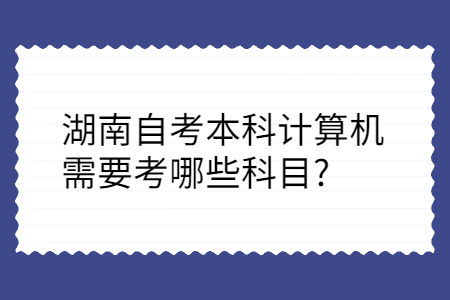 湖南自考本科計算機專業