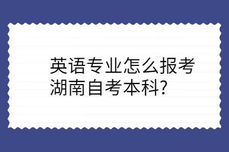 湖南自考本科報考條件