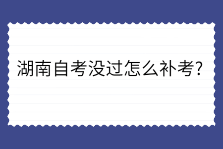 湖南自考補(bǔ)考