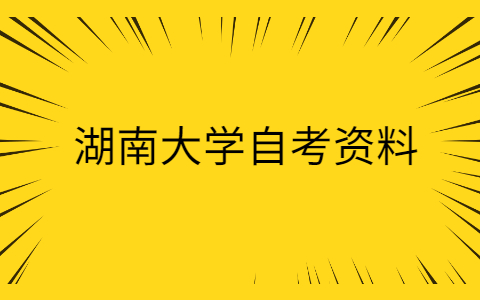 湖南大學自考資料