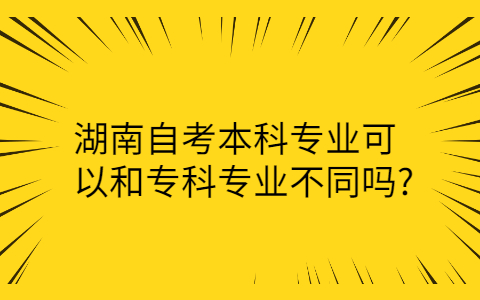 湖南自考本科專業(yè)