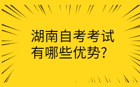 湖南自考的優勢