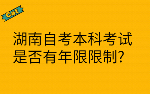 湖南自考本科考試是否有年限限制