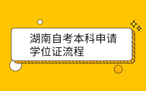 湖南自考本科申請(qǐng)學(xué)位證流程