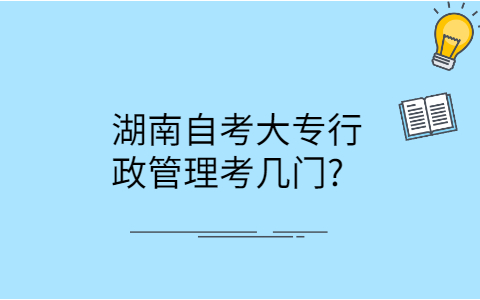 湖南自考大專