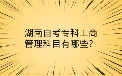 湖南自考專科工商管理科目