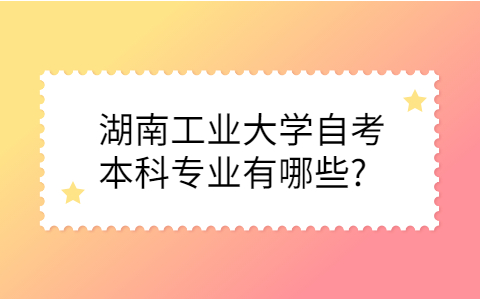 湖南工業大學自考本科專業