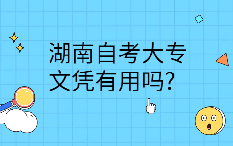 湖南自考大專文憑