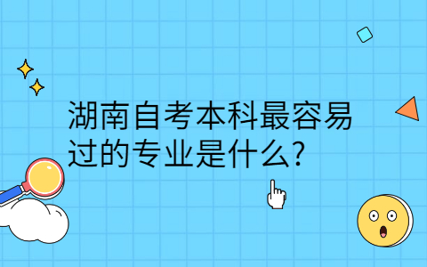 湖南自考本科最容易過的專業(yè)
