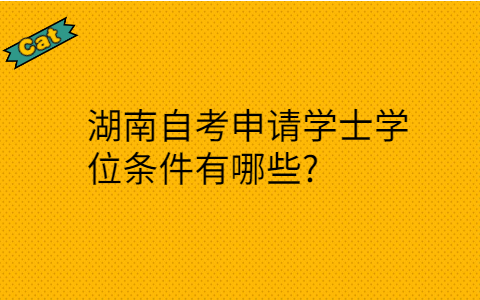 湖南自考學士學位條件