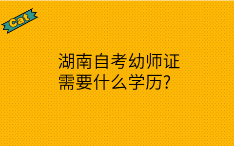 湖南自考需要什么學歷