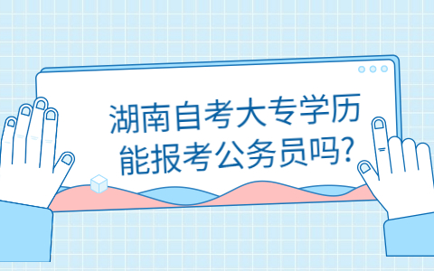 湖南自考大專報考公務員