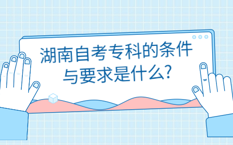 湖南自考報考?？频臈l件
