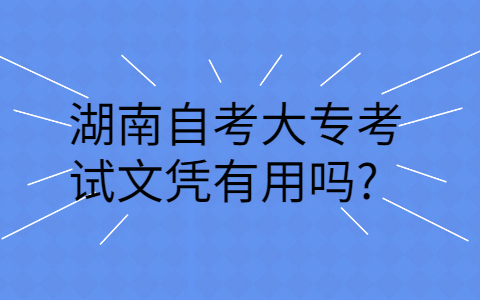 湖南自考學歷的用途