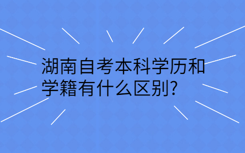 湖南自考報考專業