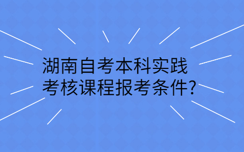 湖南自考本科實踐考核