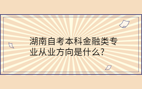 湖南自考本科專業(yè)