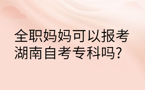 湖南自學考試條件