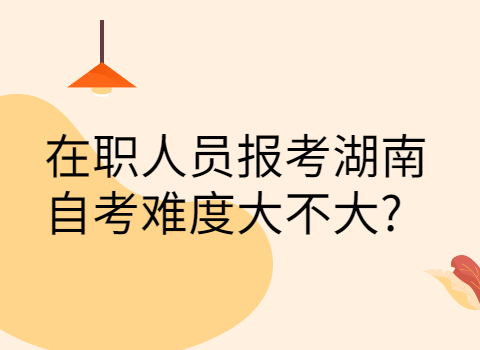 湖南自考難不難