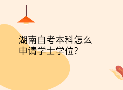 湖南自考本科申請學士學位的條件