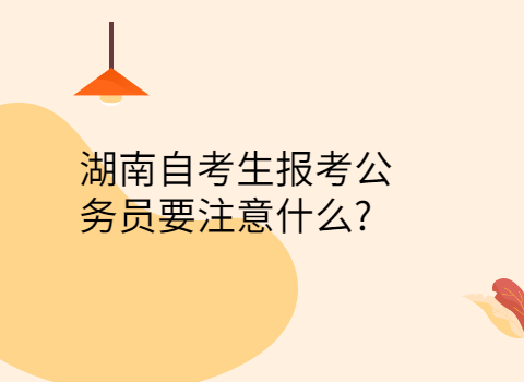 湖南自考報(bào)考注意事項(xiàng)