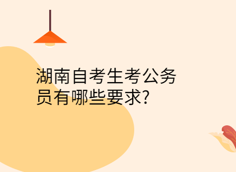 湖南自考報考條件