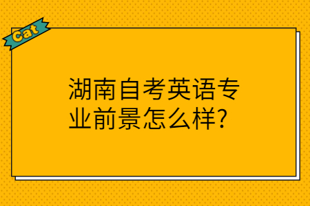 湖南自考學(xué)歷的用途